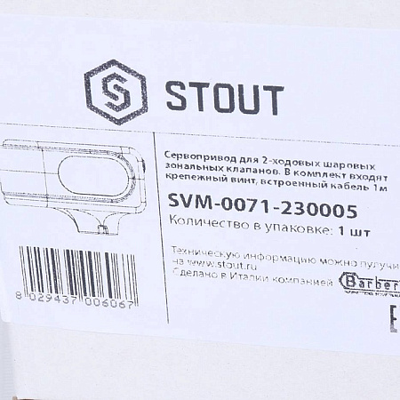 Сервопривод STOUT для шаровых зональных клапанов, ход 90°, кабель 1м., 40 сек., 230V, 5 полюсов