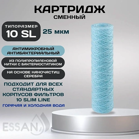 Картридж сменный веревочный ESSAN SANIC для ГВС и ХВС,для корпуса 10SL, 25 мкм,антибактериальный(60)