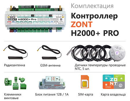 ZONT H2000+ PRO - Универсальный GSM\ WIFI контроллер