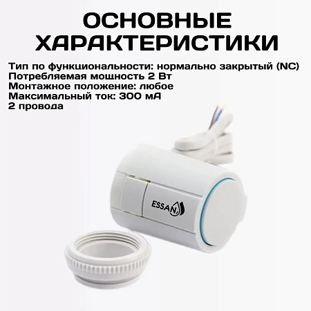 Сервопривод ESSAN ACTUATOR NO М30х1.5 электротермический компактный, норм открытый, 230В/300mA/2Вт