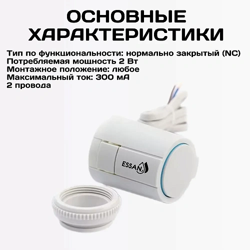 Сервопривод ESSAN ACTUATOR NO М30х1.5 электротермический компактный, норм открытый, 230В/300mA/2Вт