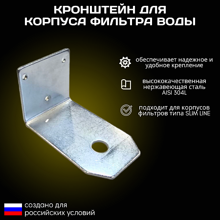 Кронштейн для корпуса фильтра ESSAN STAFFA-N10 стальной, для колб 10SL FLASK и UNIVERSAL