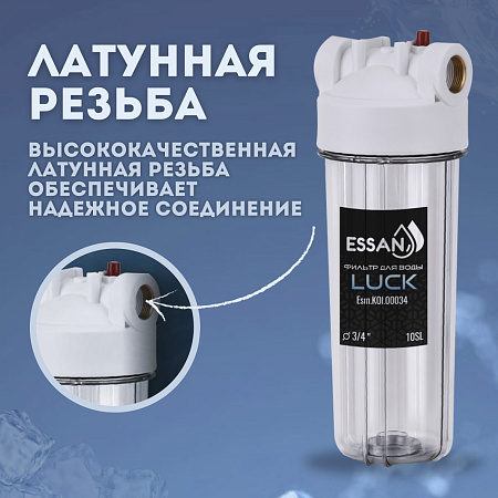 Корпус-колба фильтра из пластика ESSAN LUCK ПРОЗРАЧНЫЙ холодная вода 10SL, 1" (15шт)