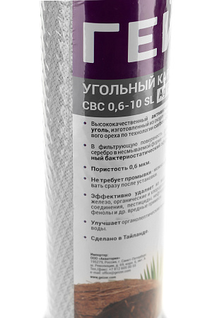 Картридж сменный угольный ГЕЙЗЕР PREMIUM CBC 0,6-10SL Ag, для корпуса 10SL, 0,6 мкм, с серебром