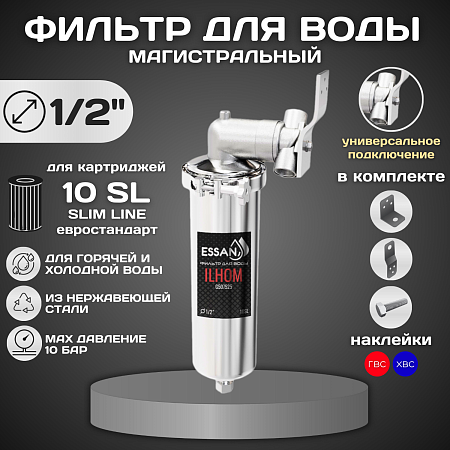 Корпус-колба фильтра из нержавейки ESSAN ILHOM горячая и холодная вода 10SL, 1/2" В (8)