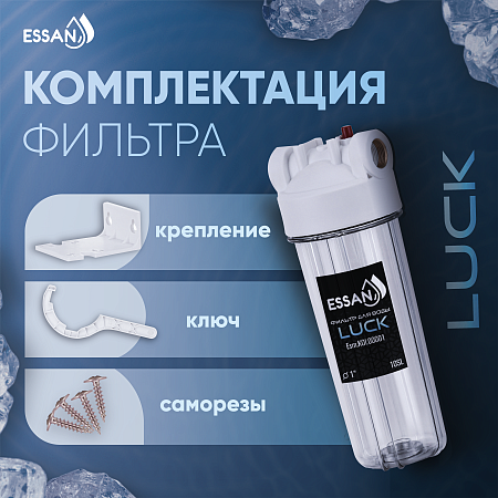 Корпус-колба фильтра из пластика ESSAN LUCK ПРОЗРАЧНЫЙ холодная вода 10SL, 1" (15шт)