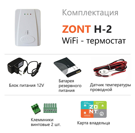 Термостат WI-FI на стену ZONT H-2