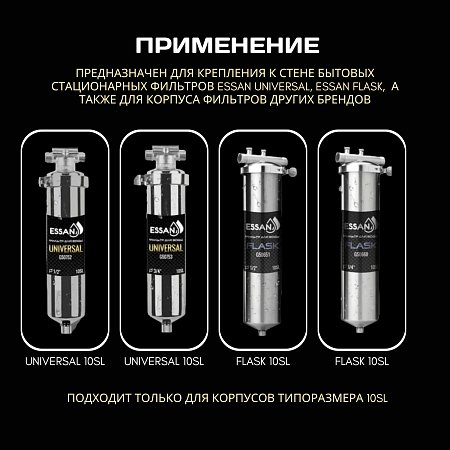 Кронштейн для корпуса фильтра ESSAN STAFFA-N10 стальной, для колб 10SL FLASK и UNIVERSAL