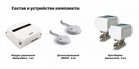 Система защиты от протечки воды NEPTUN AQUACONTROL - 3/4" (2 крана, 2 датчика) (2153589)