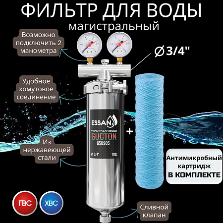 Корпус-колба фильтра из нержавейки ESSAN GUCTON горячая и холодная вода 10SL, 3/4" В,под 2 манометра