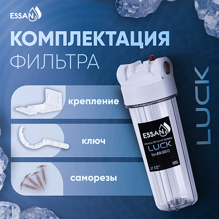 Корпус-колба фильтра из пластика ESSAN LUCK ПРОЗРАЧНЫЙ холодная вода 10SL, 1/2" (15шт)