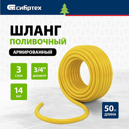 Шланг поливочный армированный ПВХ 3-х слойный ЖЕЛТЫЙ СИБРТЕХ ДАЧНИК 3/4" - 9атм (50м)