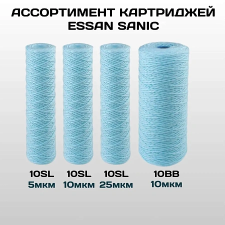 Картридж сменный веревочный ESSAN SANIC для ГВС и ХВС, для корпуса 10SL, 5 мкм,антибактериальный(50)
