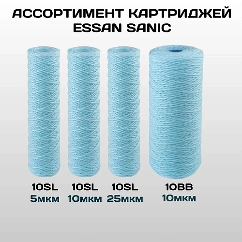 Картридж сменный веревочный ESSAN SANIC для ГВС и ХВС, для корпуса 10SL, 5 мкм,антибактериальный(50)