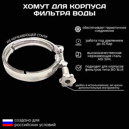 Хомут для корпуса фильтра ESSAN GRS-BB нержавейка, для колб 10/20BB FLASK и UNIVERSAL (60шт)
