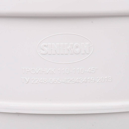 ПВХ Тройник канализационный SINIKON КОМФОРТ ПЛЮС белый Ø110х45°
