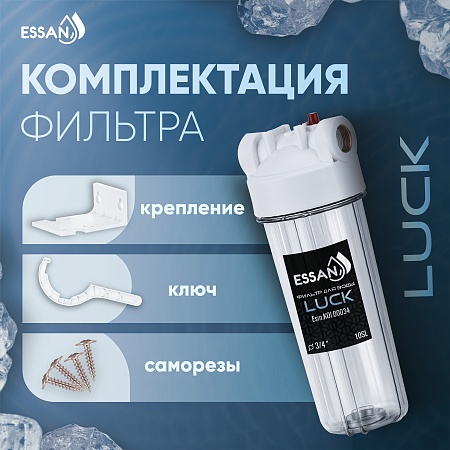 Корпус-колба фильтра из пластика ESSAN LUCK ПРОЗРАЧНЫЙ холодная вода 10SL, 3/4" (15шт)