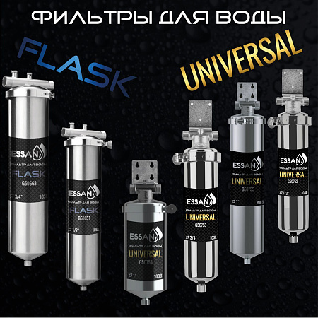 Корпус-колба фильтра из нержавейки ESSAN UNIVERSAL горячая и холодная вода 10SL,1/2" Н (ПРЕМЬЕР)(10)
