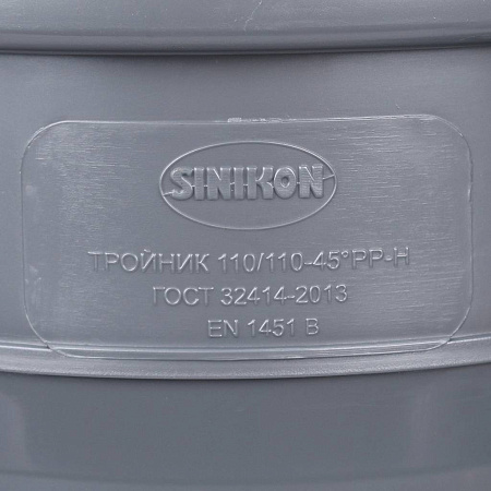ПВХ Тройник SINIKON 110 х 110 х 45', СТАНДАРТ