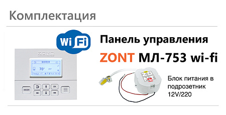 Панель ручного управления ZONT МЛ-753 WiFi