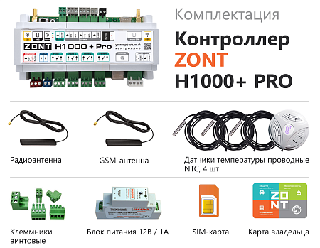 Контроллер универсальный GSM/WI-FI отопительный ZONT H1000+ Pro
