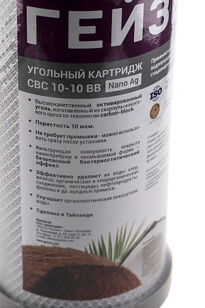 Картридж сменный угольный ГЕЙЗЕР CBC 10-Ag-10BB, для корпуса 10BB, 10 мкм, с серебром