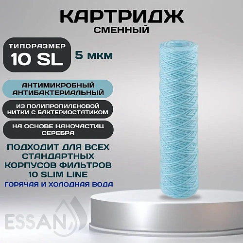 Картридж сменный веревочный ESSAN SANIC для ГВС и ХВС, для корпуса 10SL, 5 мкм,антибактериальный(50)