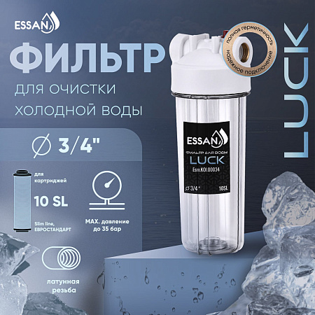 Корпус-колба фильтра из пластика ESSAN LUCK ПРОЗРАЧНЫЙ холодная вода 10SL, 3/4" (15шт)