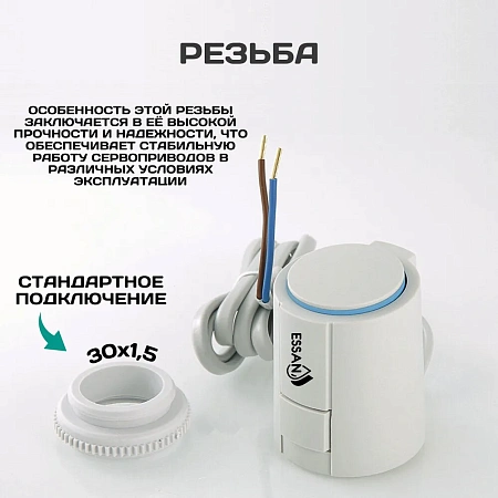 Сервопривод ESSAN ACTUATOR NO М30х1.5 электротермический компактный, норм открытый, 230В/300mA/2Вт