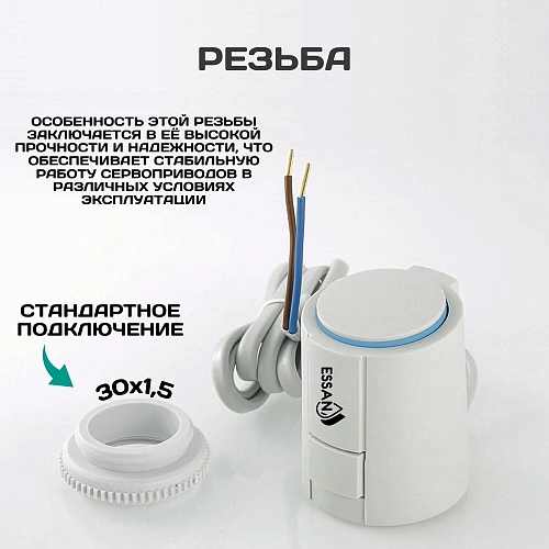 Сервопривод ESSAN ACTUATOR NO М30х1.5 электротермический компактный, норм открытый, 230В/300mA/2Вт