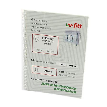 Комплект маркировочных наклеек "Котельная" UNI-FITT