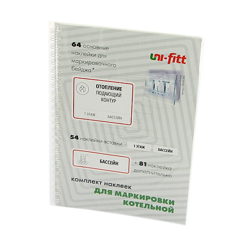 Комплект маркировочных наклеек &amp;quot;Котельная&amp;quot; UNI-FITT