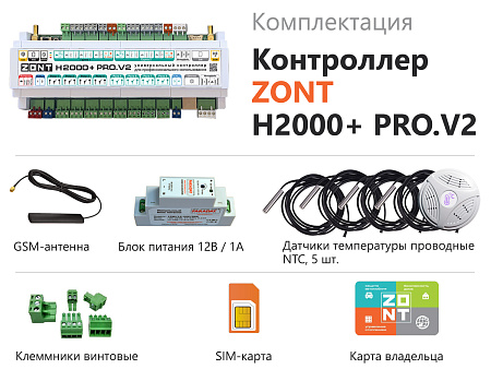 Универсальный ZONT контроллер H2000+ PRO.V2