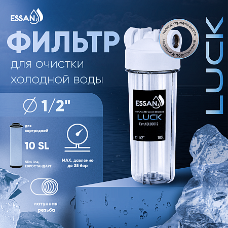Корпус-колба фильтра из пластика ESSAN LUCK ПРОЗРАЧНЫЙ холодная вода 10SL, 1/2" (15шт)