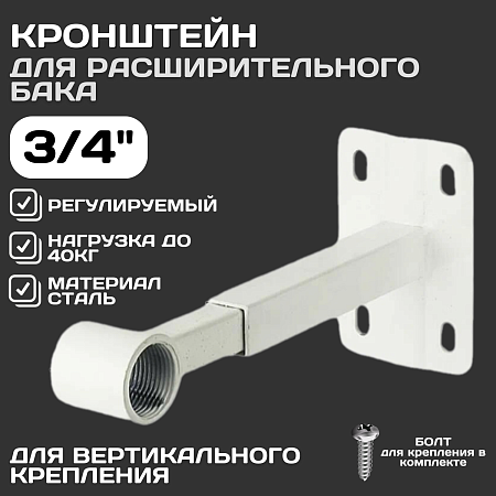 Настенное крепление для расширительного бака ESSAN BRACING белый-3/4"