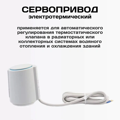 Сервопривод ESSAN ACTUATOR NO М30х1.5 электротермический компактный, норм открытый, 230В/300mA/2Вт