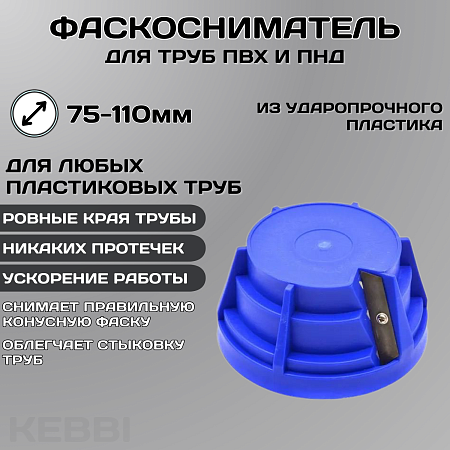 Фаскосниматель для пластиковых труб ESSAN (KEBBI) CHAMFER универсальный Ø75-110, ручной (36шт)
