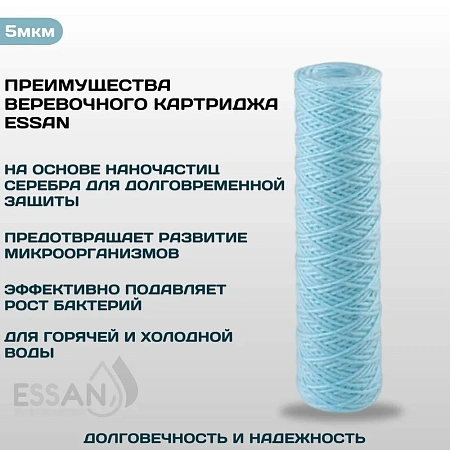 Картридж сменный веревочный ESSAN SANIC для ГВС и ХВС, для корпуса 10SL, 5 мкм,антибактериальный(50)