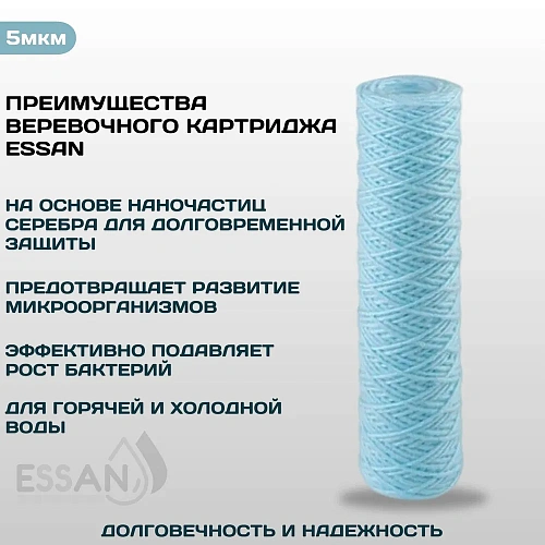 Картридж сменный веревочный ESSAN SANIC для ГВС и ХВС, для корпуса 10SL, 5 мкм,антибактериальный(50)