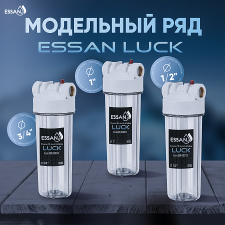 Корпус-колба фильтра из пластика ESSAN LUCK ПРОЗРАЧНЫЙ холодная вода 10SL, 1" (15шт)