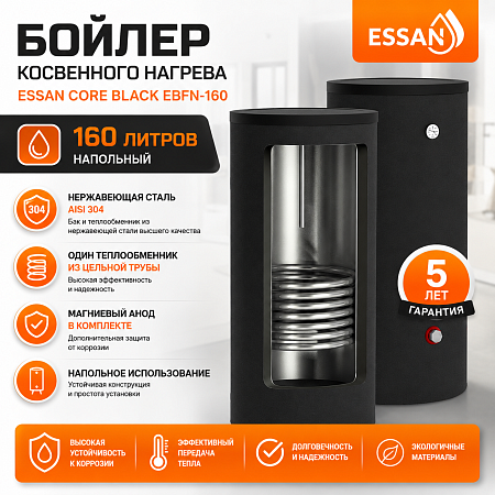 Бойлер косвенного нагрева ESSAN CORE BLACK EBFN-160 с одним теплообменником, напольный, нержа 304