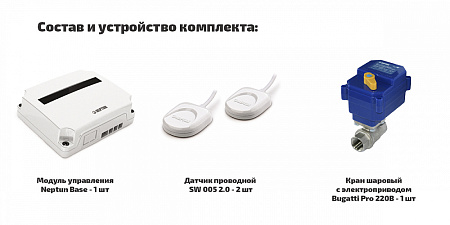 Система защиты от протечки воды NEPTUN BASE LIGHT - 1/2" (1 крана, 2 датчика) (2156527)