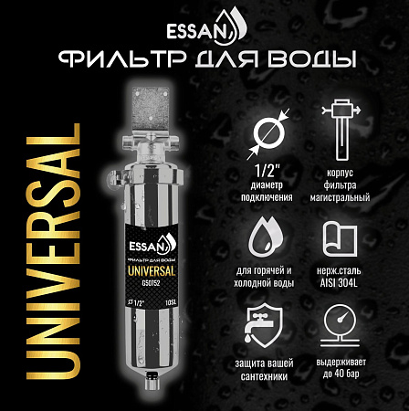 Корпус-колба фильтра из нержавейки ESSAN UNIVERSAL горячая и холодная вода 10SL,1/2" Н (ПРЕМЬЕР)(10)