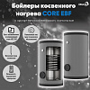 Бойлер косвенного нагрева ESSAN CORE EBF 1000 с одним теплообменником, напольный, нержа 304