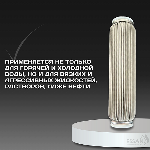 Картридж сменный многоразовый ESSAN EXTREME, 50 мкм, для корпуса 10SL, нержавеющая сетка (50)