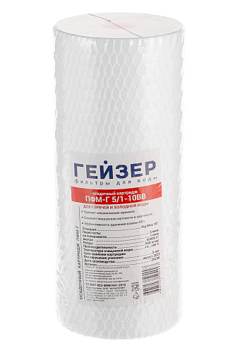 Картридж сменный полипропилен ГЕЙЗЕР ПФМ-Г 5/1-10BB, для корпуса 10BB, 5/1 мкм, для гор. воды