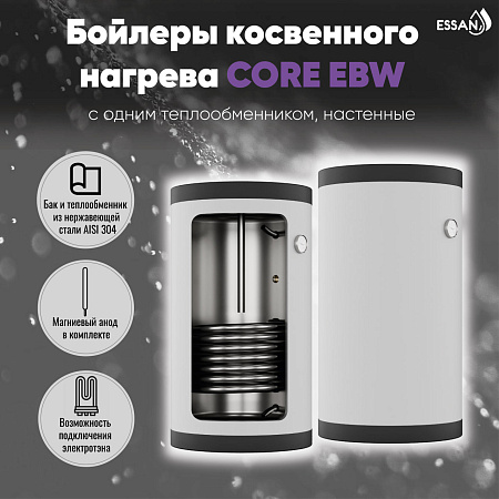 Бойлер косвенного нагрева ESSAN CORE EBW 80L с одним теплообменником, настенный, нержа 304