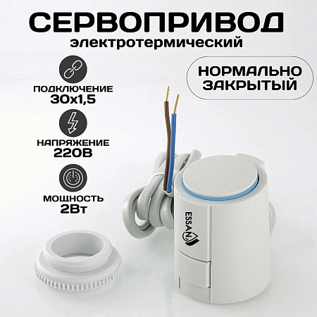 Сервопривод ESSAN ACTUATOR NC М30х1.5 электротермический компактный, норм закрытый, 230В/300mA/2Вт