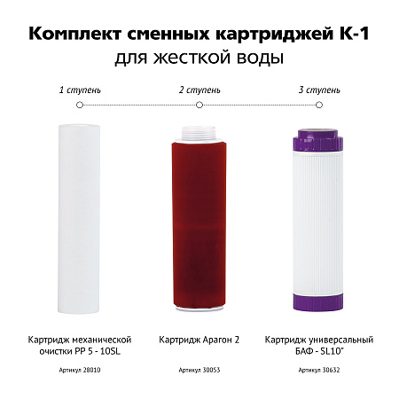 Комплект сменных картриджей ГЕЙЗЕР К-1 РР+АРАГОН 2+БАФ+муфта Б