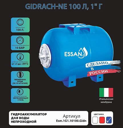 Гидроаккумулятор для воды ESSAN GIDRACH-NE горизонтальный 100 л, 1" Н, синий, концевой, нерж фланец